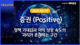 [Daily] 2025년 6월 24일 KB모닝미팅