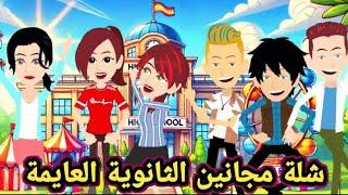 ||قصة كاملة ||شله مجانين الثانويه العايمه.. كوميدي طحن.. قصص وحكايات سوما