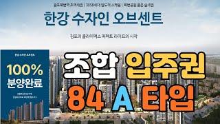 한강 수자인 오브센트 조합 입주권 84A 타입 장점 단점 알아보기