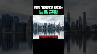 점점 가라앉고 있다는 뉴욕 근황