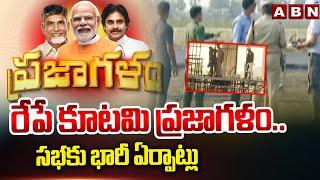 రేపే కూటమి ప్రజాగళం.. సభకు భారీ ఏర్పాట్లు | TDP Janasena BJP Public Meeting At Chilakaluripet | ABN