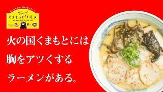 くまもっとグルメ ラーメン編