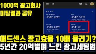 RPM, CPC 애드센스 수익 10배 올리는 광고 세팅법? 진실은 이렇습니다