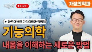 [대한기능의학회] 기능의학, 내몸을 이해하는 새로운 방법 / 아주대병원 가정의학과 김범택(대한기능의학회 이사장)