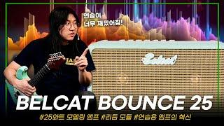 앰프 없이 기타치는 사람이 없도록! 10만원대 연습용 앰프 강추! BELCAT 모델링 기타 앰프 BOUNCE 25