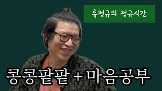 [류정규의 정규시간] 콩콩팥팥+마음공부