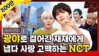 (ENG) 1️⃣ 추석맞이 친정방문 광야(a.k.a. SM신사옥) 최초공개! 1년 만에 다시 만난 NCT 127과의 러브스토리 (ft.칼소폭) / [문명특급 EP.211-1]