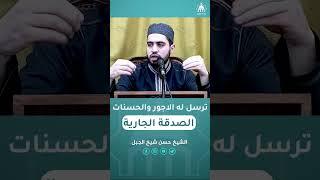 الصدقة الجارية