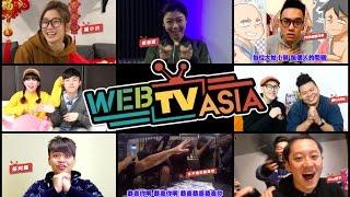 【WebTVAsia 雞年強檔賀歲歌】台灣網紅、藝人 齊聚一堂來拜年！