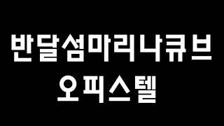 반달섬마리나큐브 오피스텔 단 하나의 로얄호실 공개!