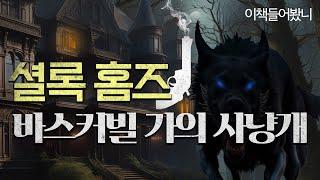 [셜록홈즈 바스커빌 가의 사냥개] 미스터리한 가문의 저주!