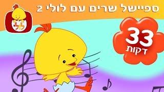 לולי שירים ברצף 2 - ספיישל שירי ילדים - שירים לפעוטות - ערוץ לולי