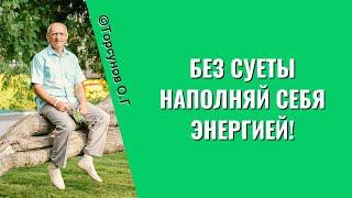 Без суеты наполняй себя энергией! Торсунов лекции