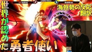 【スマブラSP】ザクレイVSアカキクス　海外最上位勢の反応 【翻訳】