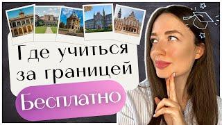 ПОСТУПЛЕНИЕ ЗА ГРАНИЦУ: КАК и ГДЕ учиться в Европе БЕСПЛАТНО