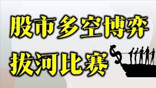 股市中的拔河比赛，神奇的白色蜡烛，股市拐点即可精准把握！