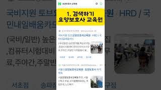 취득방법 #요양보호사자격증취득방법 #요양보호사 #요양보호사교육원