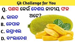 Odia gk Part-235 | Odia gk quiz | General knowledge | Digital Babu Sikhya |Gk question and answers