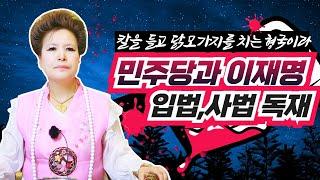 (소름예언신점)민주당과 이재명 입법,사법,행정권 모두 장악 독재집단!나라에 칼춤을 춘다!(서울점집,부산점집,대구점집,산신무당,유명한무당,유명한점집,점잘보는곳,사주,신점,궁합,국운)