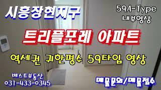 시흥장현지구 희귀59A타입 매물 시흥능곡역 트리플포레아파트 내부영상_매매전세_시흥능곡역아파트_장현지구소형아파트