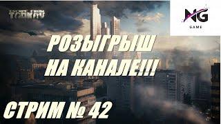 СТРИМ №42 РОЗЫГРЫШ НА КАНАЛЕ  !!! ТАРКОВ. Escape from Tarkov!!!