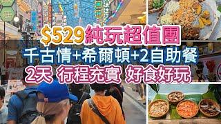 $529純玩超值團 千古情+希爾頓+2自助餐 兩天行程充實 好食好玩 | 食玩假期 | 佛山 | 旅行團試伏 | 廣東省旅行團 | 大灣區旅行團