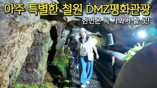 철원 DMZ평화관광/볼거리 가득한 가족나들이/당일치기 드라이브코스/ 제2땅굴,월정리역,철원평화전망대,철원역사문화공원,소이산모노레일전망대