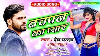 #Dev Yadav Bachpan ka pyar New Letest viral Song #बचपन का प्यार Bhojpuri song 2021 Dev Yadav