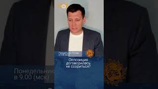 Оппозиция договорилась не ссориться? @Gudkov