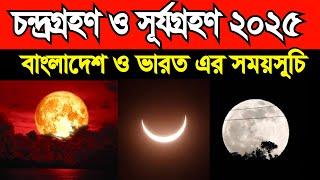 2025 সালের চন্দ্রগ্রহণ ও সূর্যগ্রহণের বাংলাদেশের ও ভারতের সময়সূচি | সূর্য গ্রহনের  নির্ভূল সময়সূচি