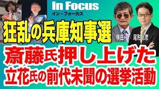 【In Focus(尾形×横田) 狂乱の兵庫県知事選／斎藤氏押し上げた、N国・立花氏の前代未聞の選挙活動】11/16 The Breaking News スピンオフ