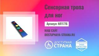 Сенсорная тропа для ног - Доступная страна - оборудование для инвалидов