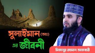 সুলাইমান (আঃ) এর জীবনী । Mizanur rahman azhari mizanur rahman azhari waz, azhari waz 2025