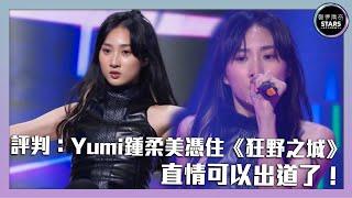 聲夢傳奇｜第12集｜評判：Yumi鍾柔美憑住《狂野之城》直情可以出道了！