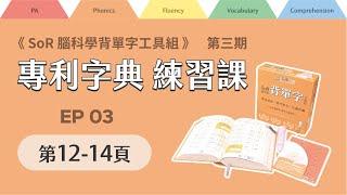 拼讀字典線上練習課｜第三期｜EP03｜第12-14頁｜2024年10月09日