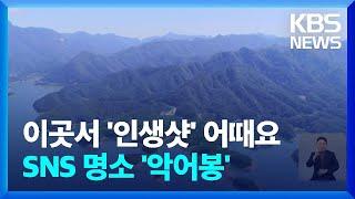 SNS 명소 ‘악어봉’…출입금지서 ‘관광 명소’로 / KBS  2022.01.24.