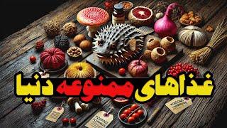 غذاهای ممنوعه:غذاهای ممنوعه‌ای که خوردنشان ممنوع است! آیا جرأت امتحانش را دارید؟