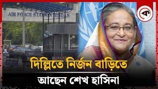 কারও সঙ্গে যোগাযোগের সুযোগ নেই শেখ হাসিনার | Sheikh Hasina | Delhi | Kalbela