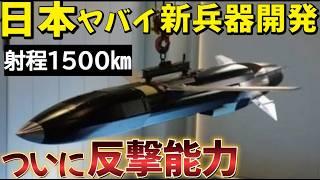 【 2026年配備】中国・北朝鮮も射程圏内へ！日本の周辺国が恐れる新兵器