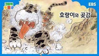 [그림책 뿡뿡뿡] 호랑이와 곶감｜전래동화｜EBS