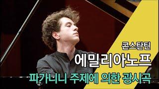 Rachmaninov : Rhapsody on a Theme of Paganini, Op.43 [Pf. 콘스탄틴 에밀리아노프 Konstantin Emelyanov]