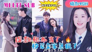 [MULTI SUB] 新劇《提款機不當了,校草全家急瘋了》張晉宜&閔傑丨他日重逢，要待來生【原聲】#新劇 #校园 #校园爱情 #豪门 #甜寵 #大陸劇 #短劇 #戀愛 #甜寵 #總裁 #先婚後愛