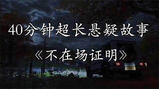 【悬疑故事】《不在场证明》 |有声小说|