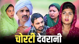 #चोरटी देवरानी #haryanvinatak #new #rajsthani  #comedy #Episode by Tamanna Singh