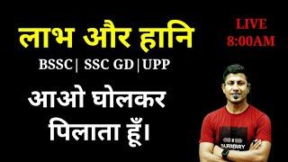 Profit & Loss आओ घोल कर पिलाता है | Profit and Loss | SSC GD MATH | BSSC MATH | UP POLICE Math