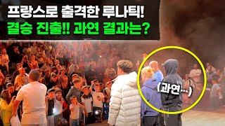 프랑스 1vs1 대회 출격하러 간 루나틱! 과연 우승할 수 있을까?