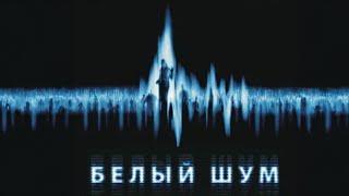 ЗВОНОК С НОМЕРА ПОГИБШЕЙ ЖЕНЫ: МИФ ИЛИ РЕАЛЬНОСТЬ? Белый шум. Мистический фильм ужасов