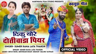 singer Sumer Rana & Lata Thakur | दिकु थोरे दोतीवाडा पियर | Kanuda Song 2024