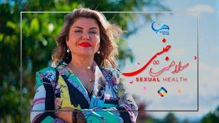 صحت و زندگی - Episode 14 || Sexual Health - سلامت جنسی زنان