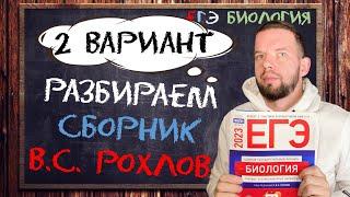 Разбор | Рохлов 2023 | 2 вариант | БИОЛОГИЯ ЕГЭ